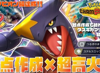 【チャンピオン級達成】起点作成×積みエースの『タスキガブリアス』がサポートもアタッカーもこなせる超万能主人公ポケモンすぎる！！【ポケモンチャンピオンズ/ポケチャン】