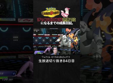 【ポケモンチャンピオンズ】メガメガニウム＆シャワーズ＆ランクルスの神サイクル！相手の有効打を全て透かしてトリルで破壊からの降参強要。【ランクマッチ／生放送切り抜き】
