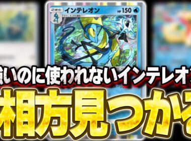 【ポケポケ】ついにインテレオンの相方が見つかる！インテレオン＆ゴンベが進化安定で面白い件！