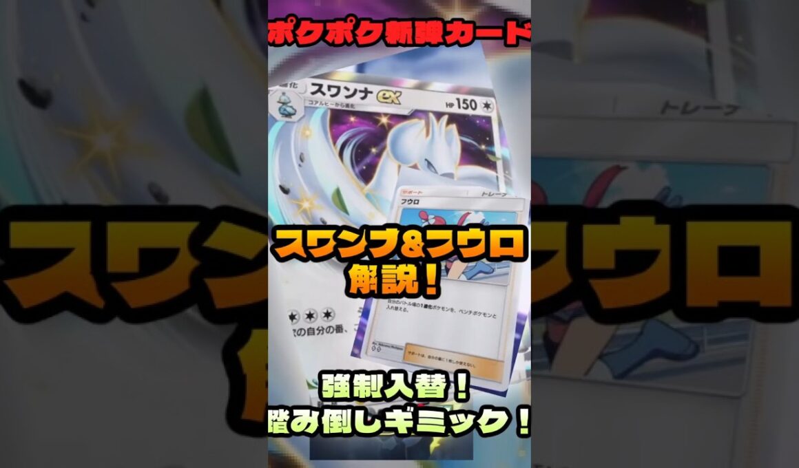【ポケポケ解説】スワンナex×フウロが結構ガチな予感！