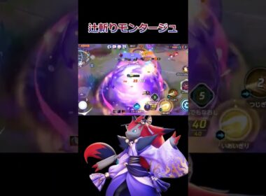 今年最後のゾロアークモンタージュ【ポケモンユナイト】