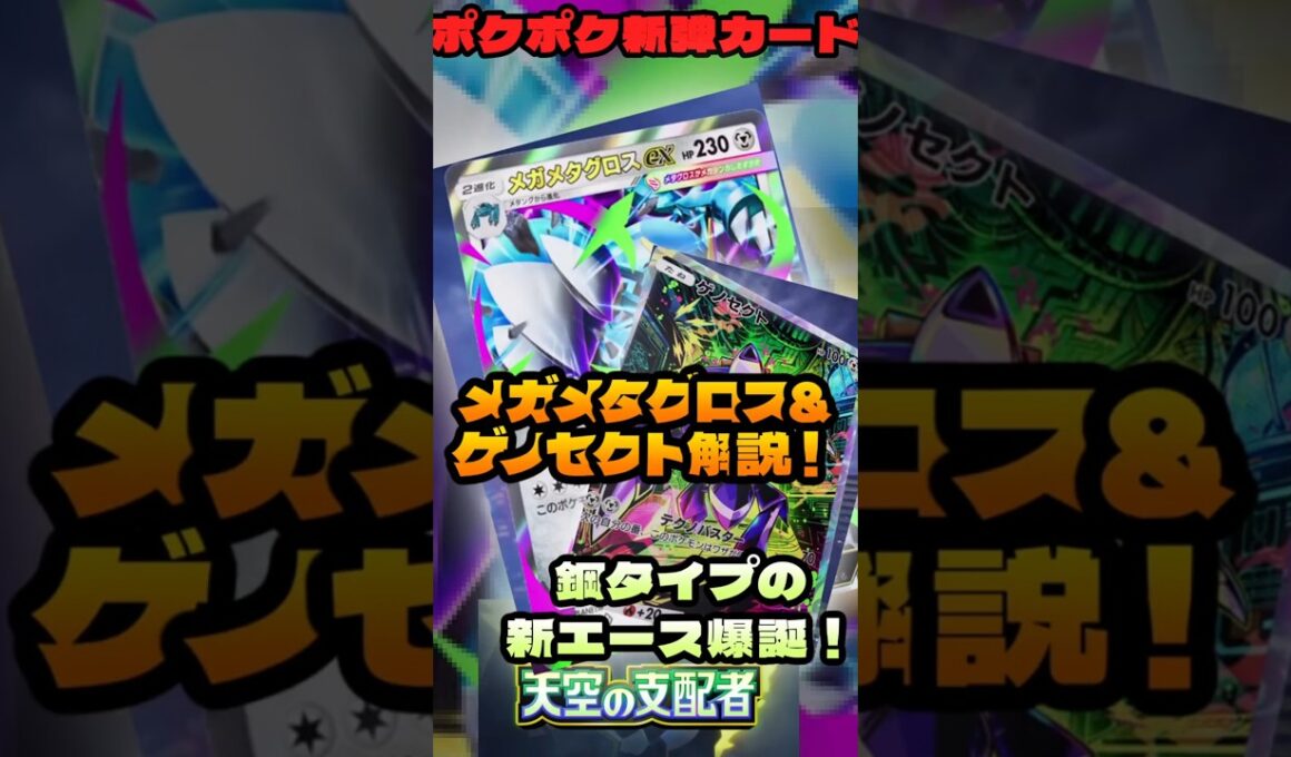 【ポケポケ解説】鋼を積むほど強い｜メガメタグロスex×ゲノセクト