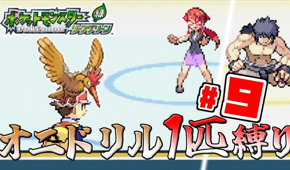 【ゆっくり実況】オニドリル1匹で殿堂入りを目指す　Part9【ポケモンFRLG】