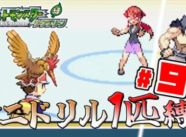 【ゆっくり実況】オニドリル1匹で殿堂入りを目指す　Part9【ポケモンFRLG】