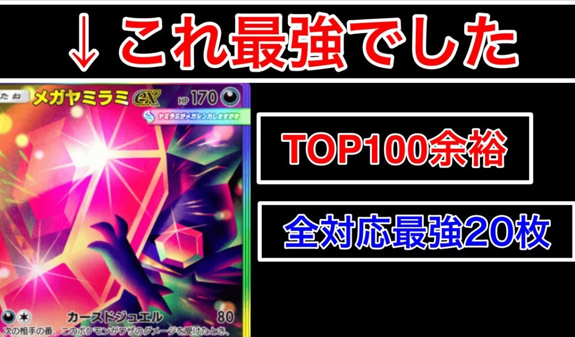 【ポケポケ】”明らかにTier1最強はヤミラミでした”爆勝ちしまくりでTOP100に入り込んだメガヤミラミデッキを紹介&解説します　Pokémon Trading Card Game Pocket