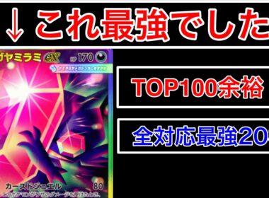 【ポケポケ】”明らかにTier1最強はヤミラミでした”爆勝ちしまくりでTOP100に入り込んだメガヤミラミデッキを紹介&解説します　Pokémon Trading Card Game Pocket
