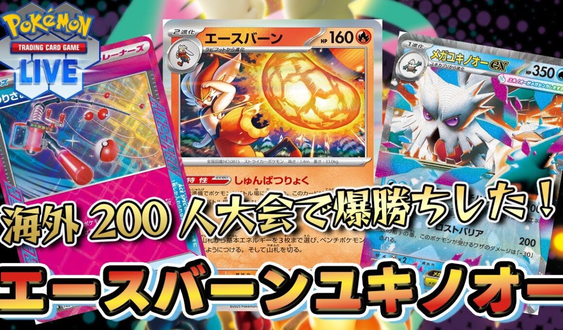 【ポケカ】メガユキノオーexが海外200人規模の大会でエースバーンを採用して勝ちまくっていたみたい！？【PTCGL/初心者】