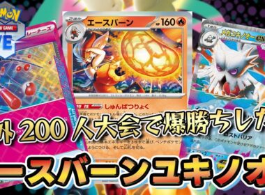 【ポケカ】メガユキノオーexが海外200人規模の大会でエースバーンを採用して勝ちまくっていたみたい！？【PTCGL/初心者】