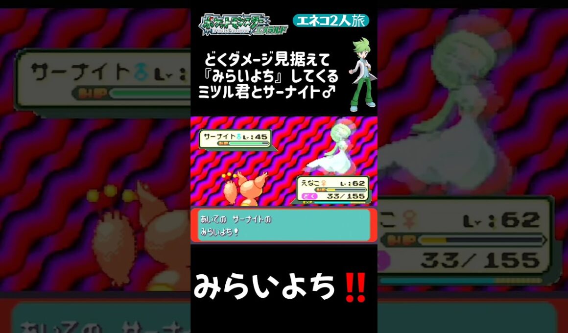 【ポケモンエメラルド Shorts】【エネコ2人旅】どくダメで落ちることを見越して『みらいよち』してくるミツル君とサーナイト♂ #Shorts