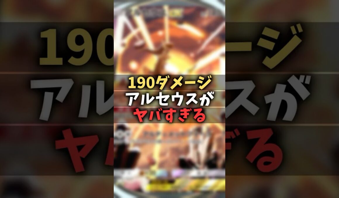 【ポケポケ】アルセウス復活！クロバット型アルセウスexデッキがゴンべのおかげで超強くなってた件#shorts #ポケモン #環境デッキ #アルセウス #クロバット #ゴンべ