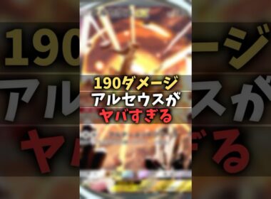 【ポケポケ】アルセウス復活！クロバット型アルセウスexデッキがゴンべのおかげで超強くなってた件#shorts #ポケモン #環境デッキ #アルセウス #クロバット #ゴンべ