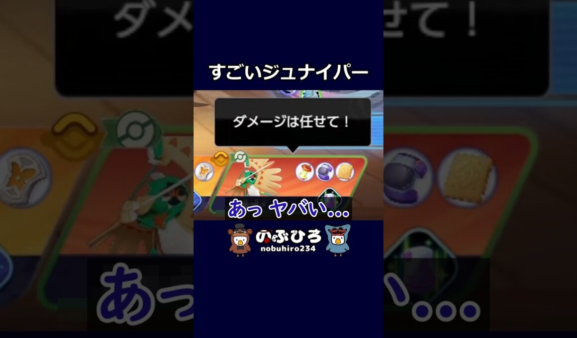 すごいジュナイパー【ポケモンユナイト】#ポケモン #pokemon