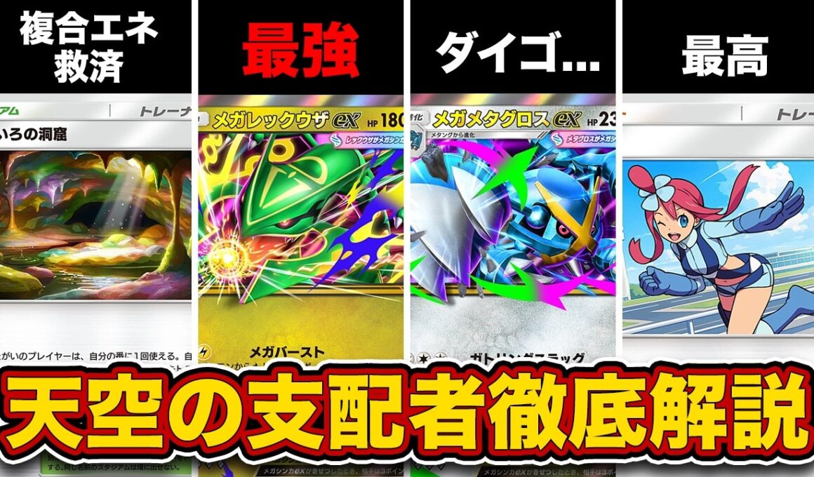【ポケポケ】新パック”天空の支配者”発表！メガレックウザが"ぶっ壊れ"でドラゴン環境か⁉その他大型アプデも激アツ！【メガレックウザex/メガメタグロスex】