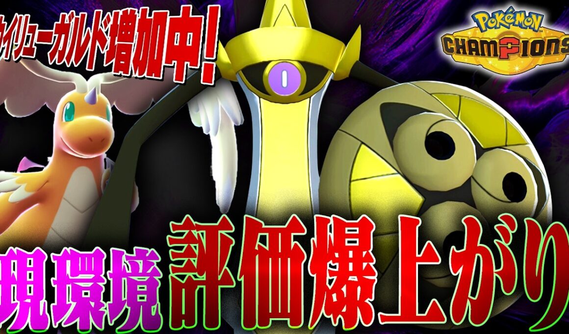 【爆増】現環境の注目ポケモン！ギルガルドの時代が遂にきたぞ！！！【ポケモンチャンピオンズ】