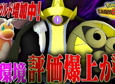 【爆増】現環境の注目ポケモン！ギルガルドの時代が遂にきたぞ！！！【ポケモンチャンピオンズ】