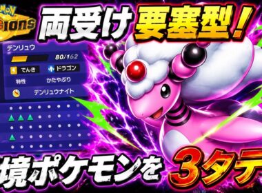 誰も使ってないメガデンリュウ、実は環境トップを3タテできます！【ポケモンチャンピオンズ】