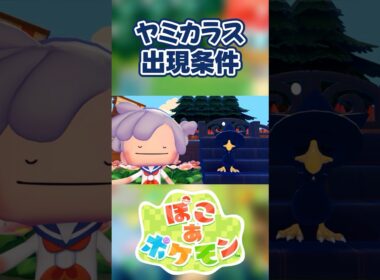 【ぽこあポケモン】ヤミカラスの出現条件を徹底解説！#shorts