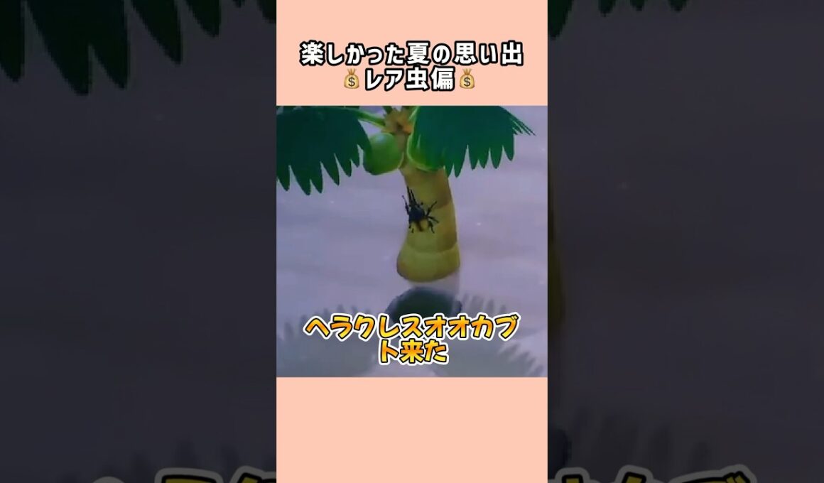 【あつ森】夏のレア虫は最高ですwヘラクレスオオカブトなど【あつまれどうぶつの森】#shorts #あつ森