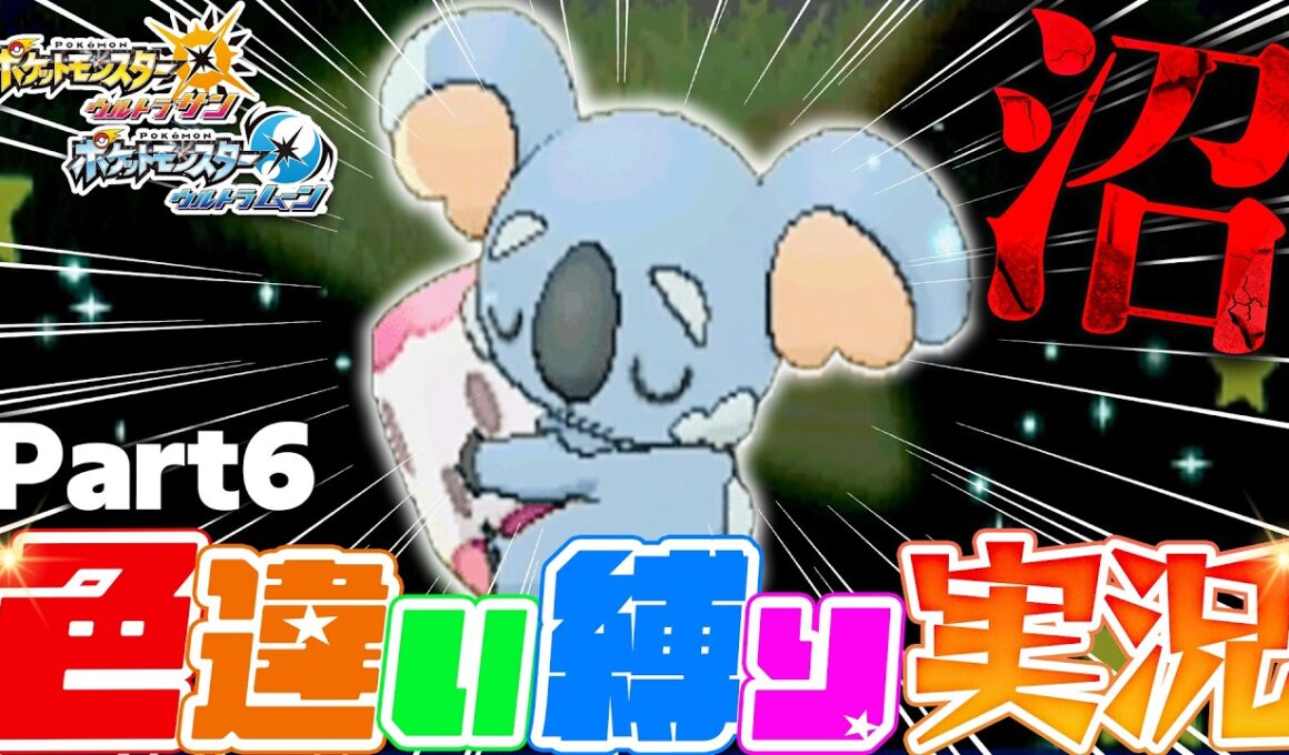【ポケモンUSUM】地獄...32796回目で色違いネッコアラがついに誕生...！【色違い縛り実況Part6】