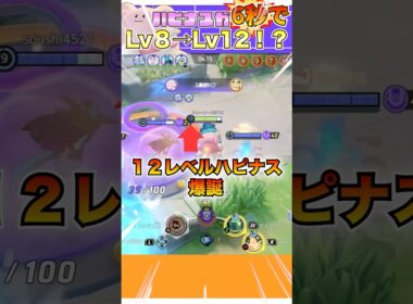 【ポケモンユナイト】6秒で8から12レベルになるハピナスのモンタージュ(？) #ポケモン #vtuber #ポケモンユナイト