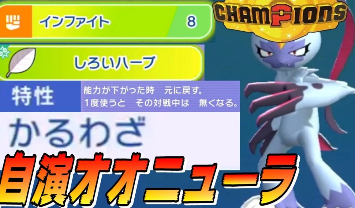 【オオニューラスターミー】インファイト+しろいハーブのコンボで、耐久を戻しながら特性かるわざ発動！！自作自演型オオニューラで無双せよ！！【Pokémon Champions】【切り抜き】