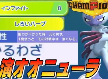 【オオニューラスターミー】インファイト+しろいハーブのコンボで、耐久を戻しながら特性かるわざ発動！！自作自演型オオニューラで無双せよ！！【Pokémon Champions】【切り抜き】