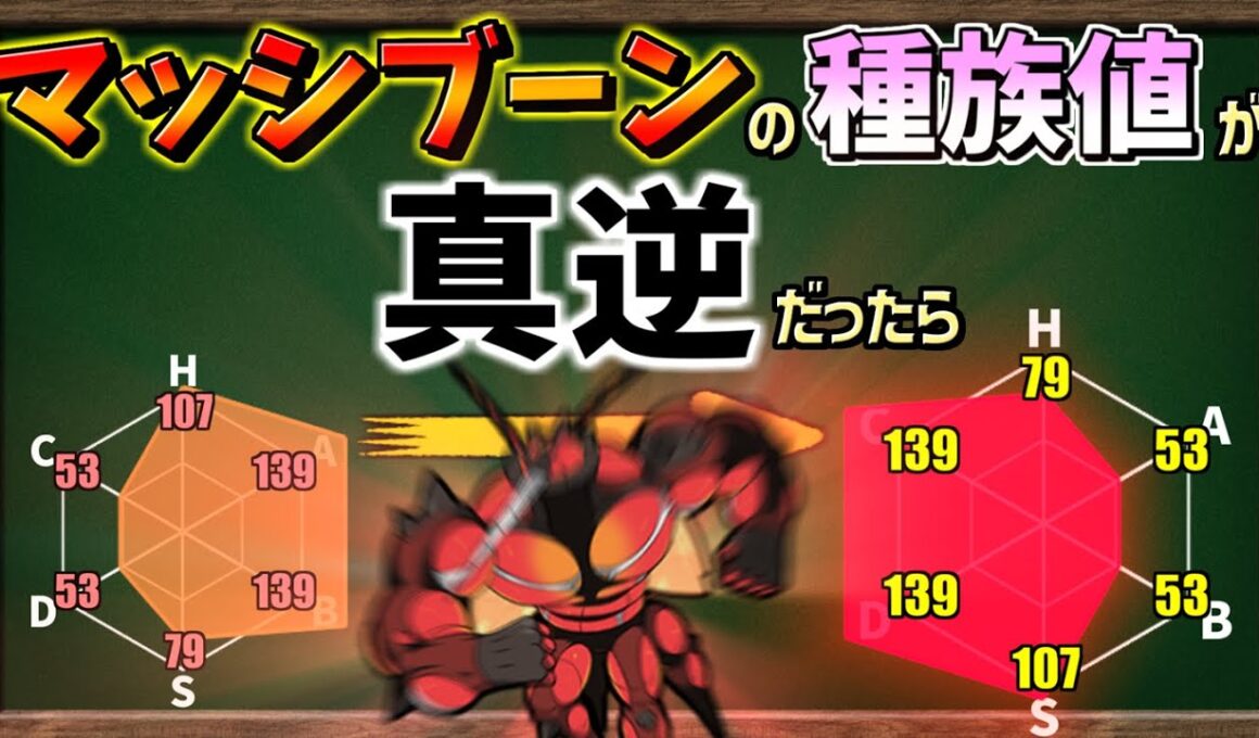 もし マッシブーン の種族値が『 真逆 』だったらどんなステータスになる？【ポケモンSV】【ゆっくり解説】