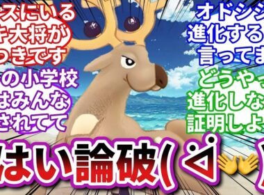 【ポケモンお悩み相談所】オドシシ「本当にヤバいやつほど自覚してないんだよなー」に対するトレーナーの反応集【ポケモンSV】【ポケモン反応集】