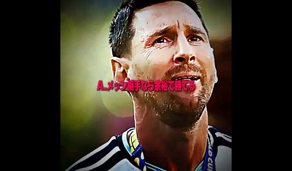 僕が勝てるサッカー選手は？ #サッカー #ワールドカップ2026 #メッシ #アルゼンチン代表