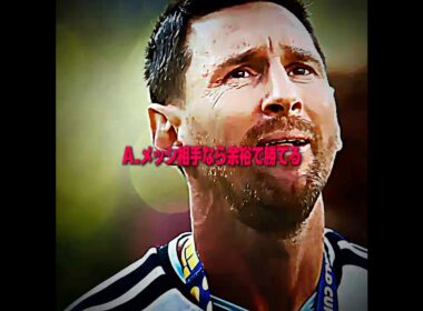 僕が勝てるサッカー選手は？ #サッカー #ワールドカップ2026 #メッシ #アルゼンチン代表