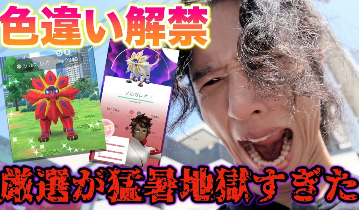 【絶望】色違いが解禁されたソルガレオの厳選したら猛暑で地獄すぎた…【ポケモンGO】