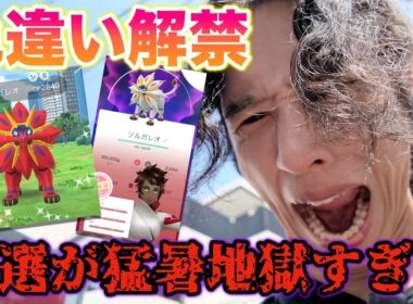 【絶望】色違いが解禁されたソルガレオの厳選したら猛暑で地獄すぎた…【ポケモンGO】