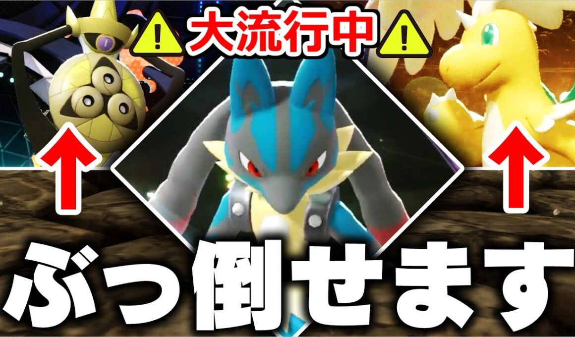 【全勝】『環境適応型ルカリオ』で大流行中の"カイリューガルド構築"を3タテしまくる【ポケモンチャンピオンズ】