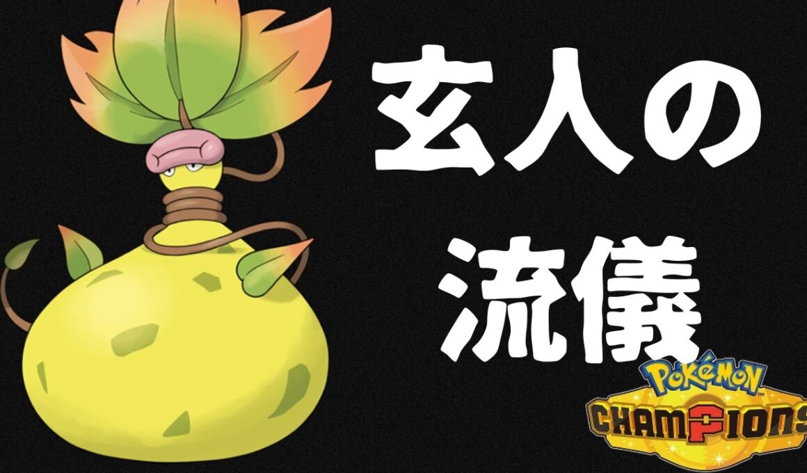 【ポケモンチャンピオンズ】メガシンカで強すぎる特性を獲得した『メガウツボット』がエグすぎるｗｗｗ【Pokémon Champions実況】