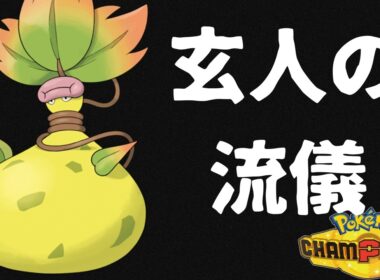 【ポケモンチャンピオンズ】メガシンカで強すぎる特性を獲得した『メガウツボット』がエグすぎるｗｗｗ【Pokémon Champions実況】