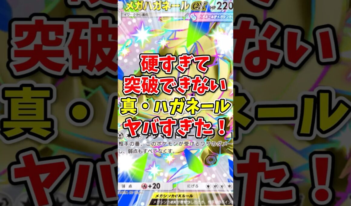 【ポケポケ】硬すぎて突破できない真・メガハガネールがヤバすぎた！【Pokémon Trading Card Game Pocket】