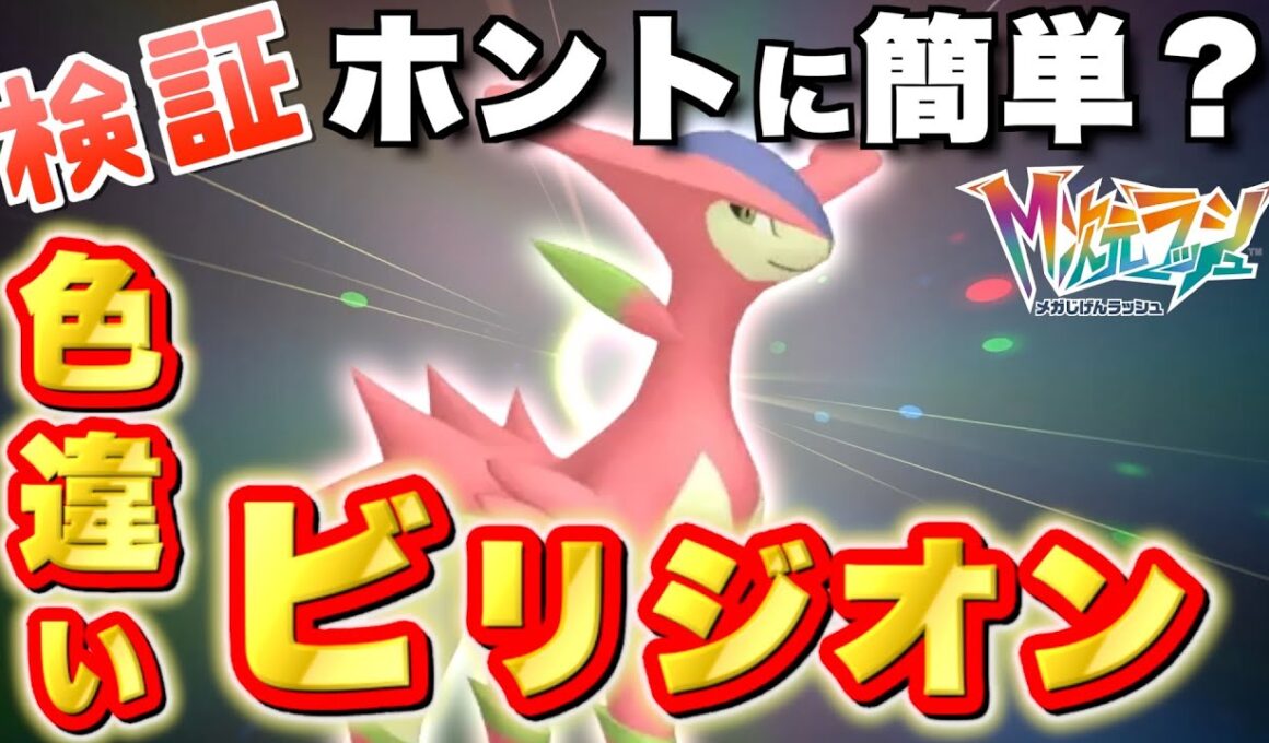 【ポケモンZA】色違いビリジオンをおすすめ動画の入手方法を参考にしてゲットしよう！！【実況プレイ】