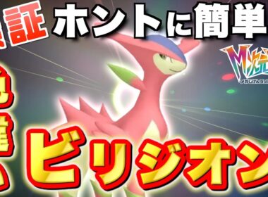 【ポケモンZA】色違いビリジオンをおすすめ動画の入手方法を参考にしてゲットしよう！！【実況プレイ】