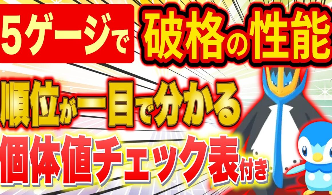 【ポケスリ】5ゲージなのに超強い！エンペルト/ポッチャマ完全厳選ガイド！自分の個体の強さが分かるランキング表付き【ポケモンスリープ/3周年記念フェスティバル/シンオウ御三家】