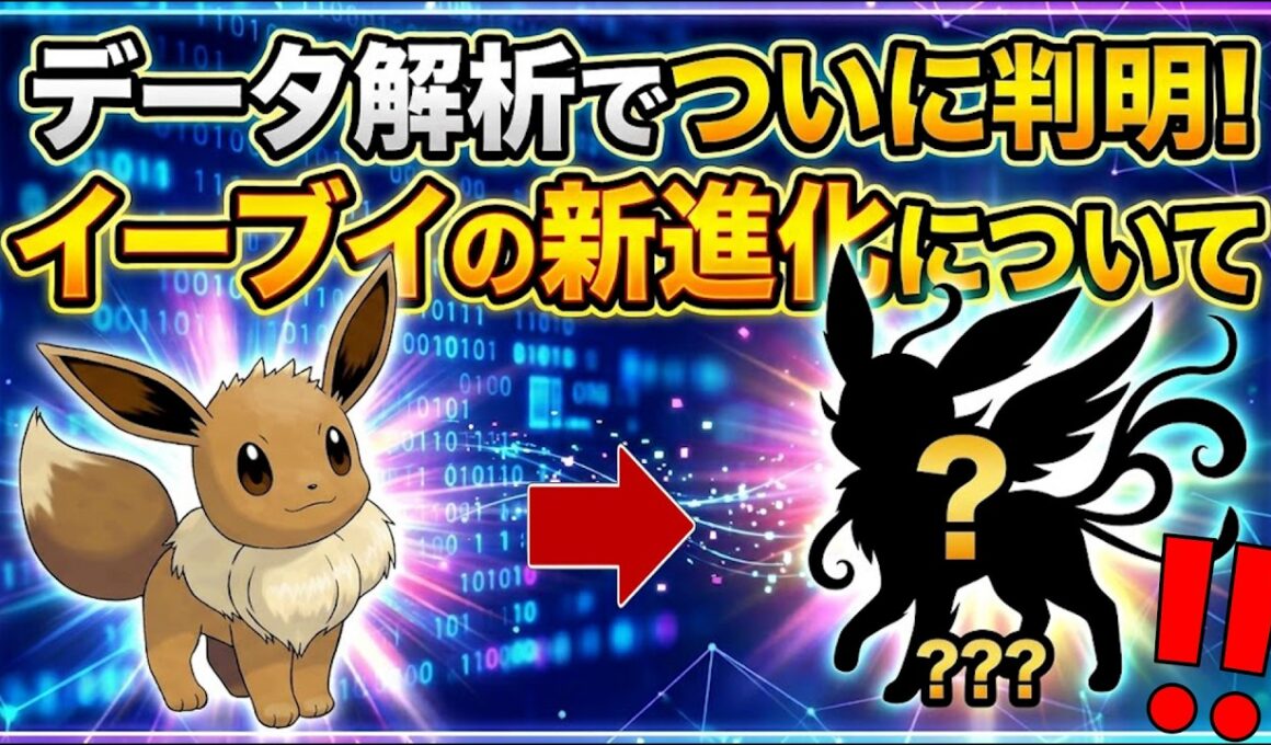 [ポケモン風波]第10世代でのイーブイの新進化の情報が流出！さらに新システムの情報も！