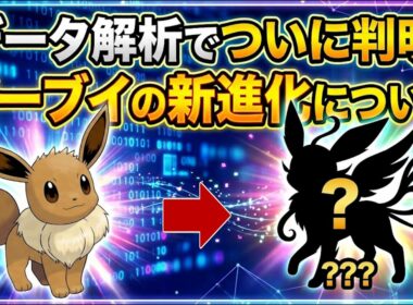 [ポケモン風波]第10世代でのイーブイの新進化の情報が流出！さらに新システムの情報も！