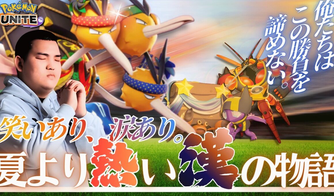【神回】ヤミラミファーストチームを本気の『ドードリオ』で全力キャリーしてみた結果…【ポケモンユナイト】