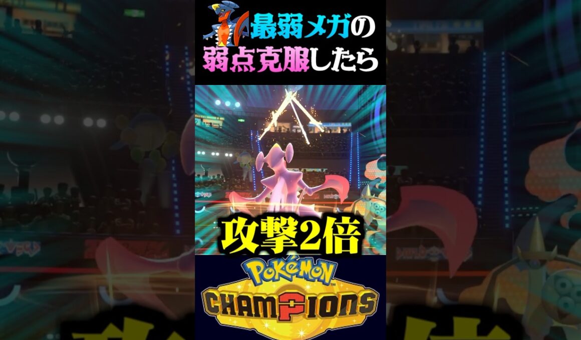 【最弱覚醒】ネタポケ『メガガブリアス』の弱点を補ったら最強過ぎたww【ポケモンチャンピオンズ】【ポケチャン】【うさごん】