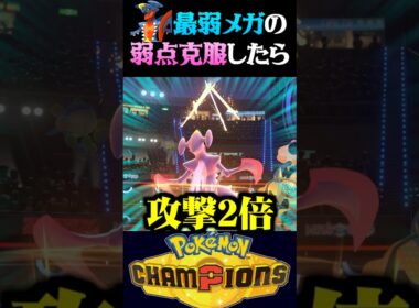 【最弱覚醒】ネタポケ『メガガブリアス』の弱点を補ったら最強過ぎたww【ポケモンチャンピオンズ】【ポケチャン】【うさごん】