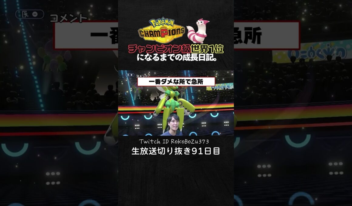 【ポケモンチャンピオンズ】現環境最強型メガハッサムが強すぎた！絶望的状況から積みエースが火力で破壊する。【ランクマッチ／生放送切り抜き】