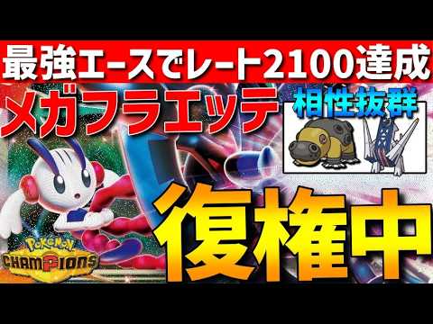 【レート2100達成】最強エースが復権！メガフラエッテが強すぎてレート2100達成してきた【#ポケモンチャンピオンズ 】