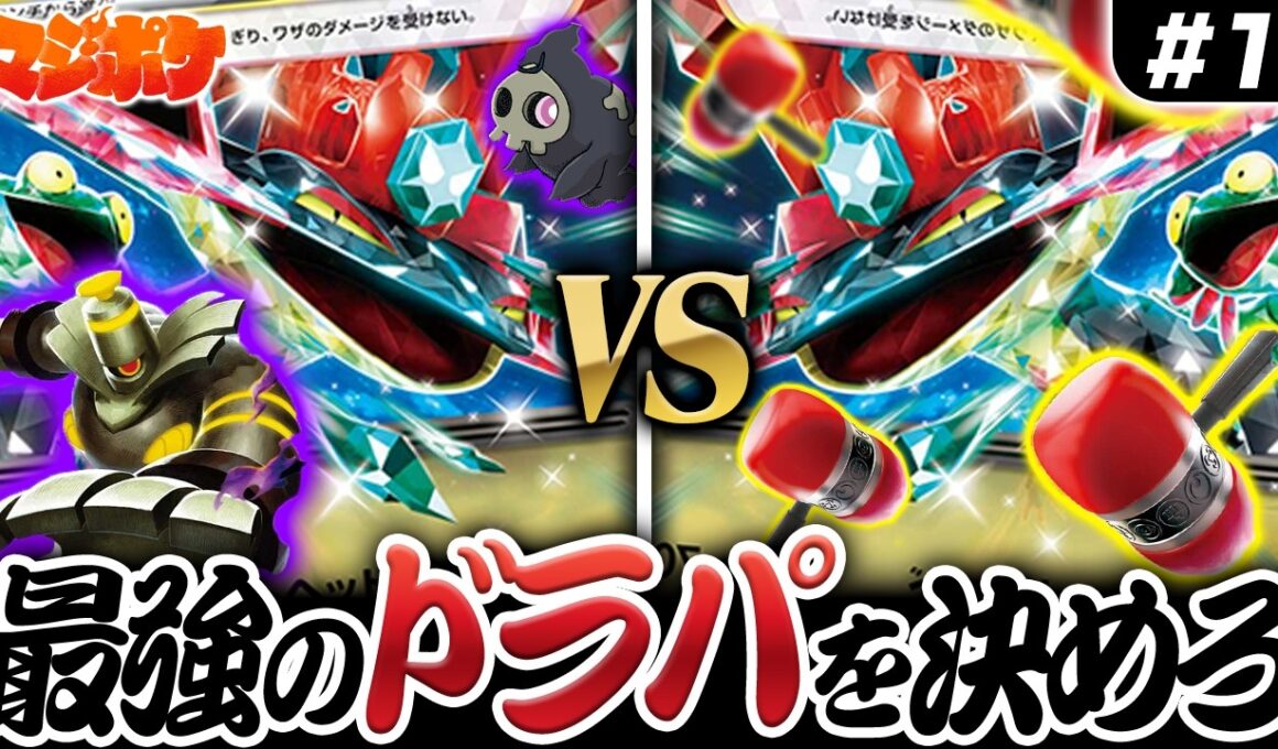 【ポケカ/対戦】ドラパルト最強決定戦開幕!!ボムVSクラハンで衝撃の結果に!?