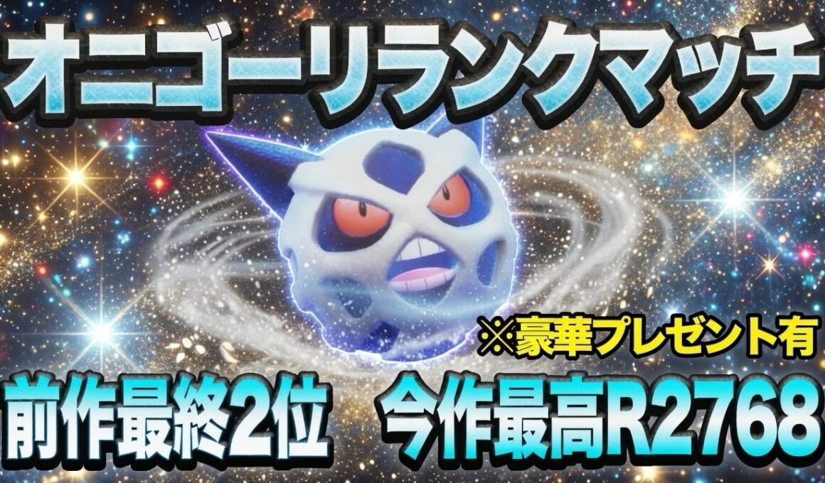 【ポケモンチャンピオンズ】オニゴーリ絶対選出でランクマッチ【豪華プレゼント有】