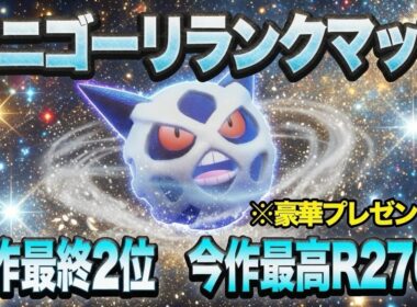 【ポケモンチャンピオンズ】オニゴーリ絶対選出でランクマッチ【豪華プレゼント有】
