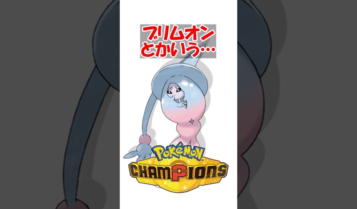 【ポケチャン】ブリムオンとかいう想像以上に脆いやつ #ポケモン #ポケモンチャンピオンズ